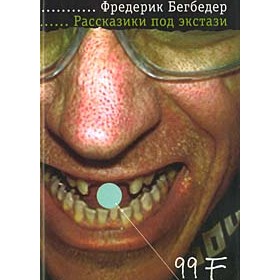 Рецензии: Фредерик Бегбедер "Рассказики под экстази"